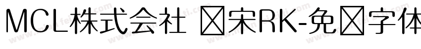 MCL株式会社 标宋RK字体转换